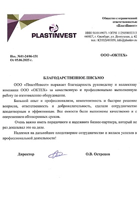 Отзыв клиента ООО «ПластИнвест»