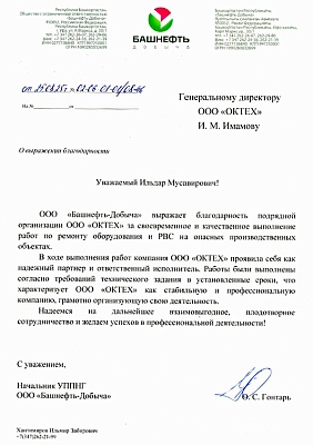 Отзыв клиента Благодарственное письмо ООО «Башнефть-Добыча»