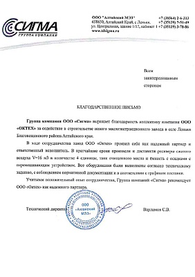 Отзыв клиента Благодарственное письмо ООО «Сигма»